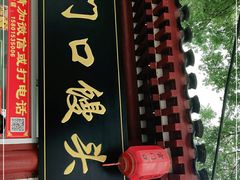 门面-宫门口馒头铺(创始人总店)