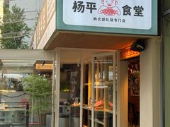 -양평식당·杨平食堂(华贸店)