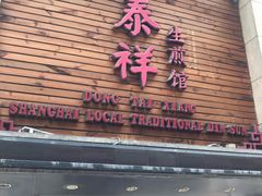 门面-东泰祥生煎馆(陕西南路店)