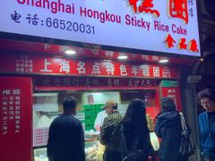 -上海虹口糕团食品厂(欣兴店)