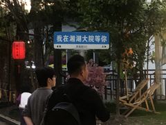 -湘湖大院(越王路店)