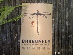 -Dragonfly悠庭·按摩Spa(静安嘉里中心店)