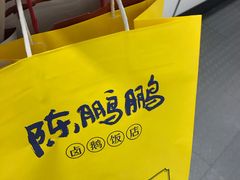 -陈鹏鹏潮汕菜(宝安机场T3航站楼店)