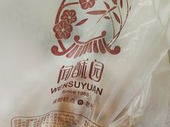 -闻酥园(青羊区文殊坊店)
