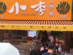 门面-小李烧鸡(西北角总店)