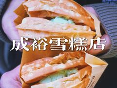 -成裕雪糕店(士多店)