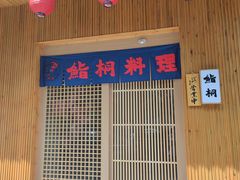 -鮨桐日本料理(望京店)