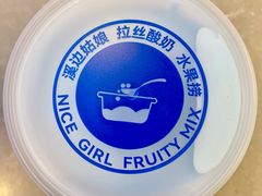-溪边姑娘·拉丝酸奶水果捞(春熙路店)