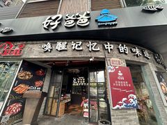 -好爸爸(外滩店)