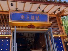 门面-木王宴语·野生鲜菌火锅(玉河店)