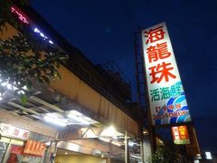 -海龙珠海鲜餐厅