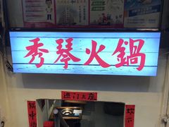 -仪表厂火锅(总店)