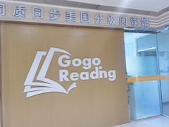 -GogoReading少儿英语分级阅读(双井中心店)