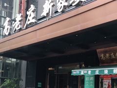-高老庄新家宴(北斗星广场店)