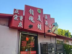 -销魂美蛙鱼头火锅(上海首店)