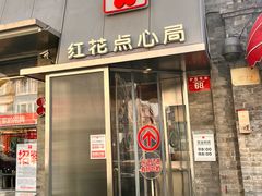 -红花点心局(护国寺店)