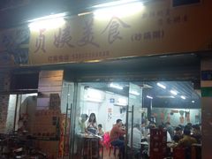 门面-贞姨美食·老字号海鲜大排档