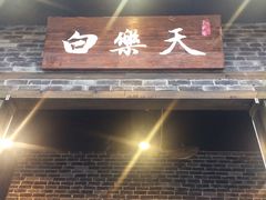 -白乐天毛肚火锅馆(南滨路店)