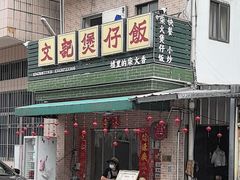 -文记煲仔饭