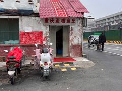 -重庆歪嘴鱼庄(济南模具厂宿舍店)