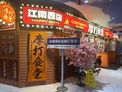 -摩打食堂(江南西店)