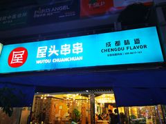 门面-屋头串串(新街里店)