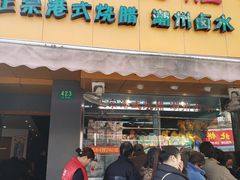 门面-永祥烧腊餐厅(虹口店)