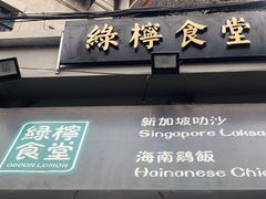 门面-绿柠食堂(北外滩店)