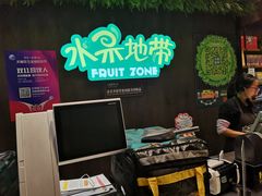 -水果地带(中航国际店)