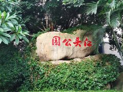 -江头公园