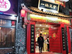 -一块豆腐·海鲜·家常菜(李沧书院路店)