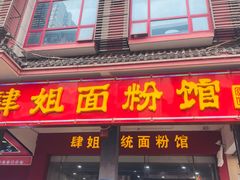-肆姐面粉馆(坡子街店)