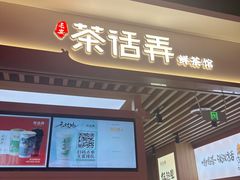 -茶话弄(北京凯德MALL大峡谷店)