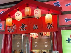 -无敌家现熬骨汤拉面(颐堤港店)