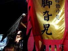 android_upload_pic-鸡脚旮旯平江路店