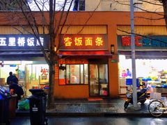 -阿婆油墩子(五里桥路188弄小区店)