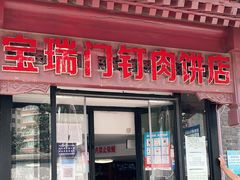 门面-宝瑞门钉肉饼店