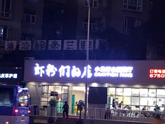 门面-辣螃铠盆盆蟹大排档(总店)