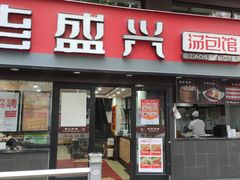 门面-老盛兴汤包馆(江宁一店)