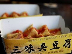 -老绍兴三味臭豆腐(奥林匹克购物广场店)