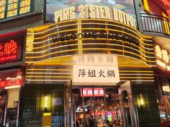 -萍姐火锅·公路夜市(武汉首店)