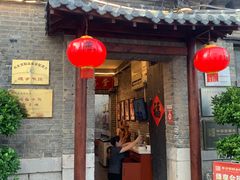 -燕喜堂·中华老字号(大明湖店)