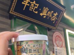 -年记·兴顺斋 牛街清真熟食小吃店