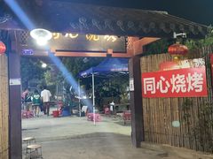 -同心烧烤(总店)