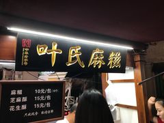 门面-叶氏麻糍(鼓浪屿店)