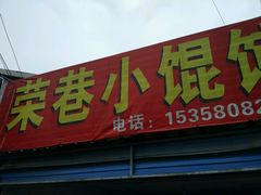 -荣巷小馄饨(荣巷店)