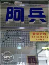 -阿兵荣辉美容理发有限公司