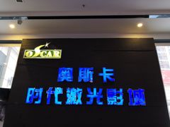 -奥斯卡时代激光影城(昌建广场店)