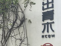 -日出青木·杭帮菜名店