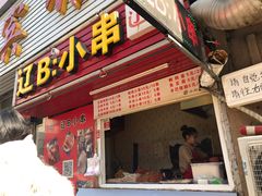 门面-辽B·小串(总店)